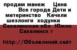 продам манеж  › Цена ­ 3 990 - Все города Дети и материнство » Качели, шезлонги, ходунки   . Сахалинская обл.,Южно-Сахалинск г.